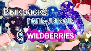 Распаковка и выкраска гель-лаков с Вайлдберриз #маникюр #wildberries #вайлдберриз #распаковка