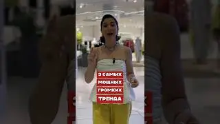 3 САМЫХ ГЛАВНЫХ ТРЕНДА ЭТОЙ ОСЕНИ #чтомодно #советыстилиста #мода #шопинг #одежда #стиль #обзор