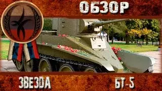 Обзор Звезда БТ-5 1/35