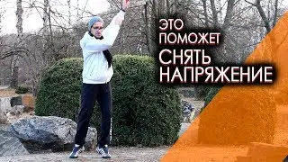 Как снять напряжение в теле - мужское здоровье