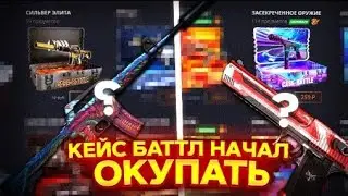 ЖЕСТКАЯ ВЫДАЧА ОТ CASE BATTLE ПОСЛЕ НОВЫХ КЕЙСОВ?! КЕЙС БАТЛ ПРОДОЛЖАЕТ ОКУПАТЬ С ЛОУ БАЛАНСА!