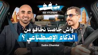 Shaghaf Ridex | Salim Chemlal | الذكاء الإصطناعي | المقاولات الناشئة | Gitex Africa | Hyundai