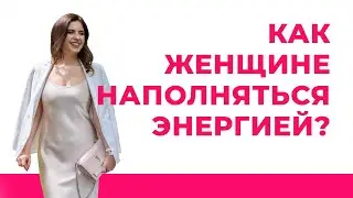 Как женщине быть в ресурсном состоянии и где брать энергию?  | Елена Друма
