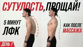 Эти УПРАЖНЕНИЯ ЗАМЕНЯТ МАССАЖИСТА и ИЗБАВЯТ от ОСТЕОХОНДРОЗА, холки и сутулости. Марафон ЛФК ДЕНЬ 1