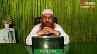 আফিফা নামের অর্থ কি? মেয়েদের নাম আফিফা রাখা যাবে কি? শায়খ হারুন হোসাইন