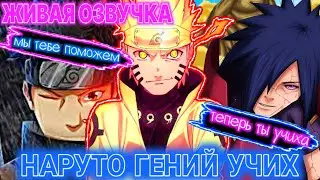 Наруто гений учих | Живая озвучка | Знакомство с Орочимару | Альтернативный сюжет Наруто