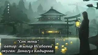 Данагүл Кадырова - "Сен мени"