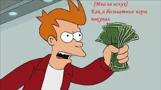 [Мысли вслух] Как я бесплатные игры покупал