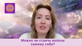 ❓Можно ли стричь волосы себе? И можно ли стричь волосы мужу?