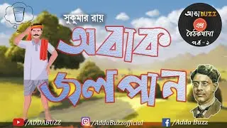 Abak Jalpan (অবাক জলপান) |  আড্ডাbuzz এর বৈঠকখানা | Bengali audio story #Comedy