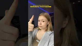 ВЕЩИ, КОТОРЫЕ ПОМОГЛИ МНЕ ПЕРЕЖИТЬ РАССТАВАНИЕ 