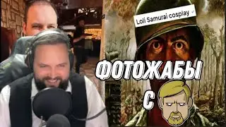 Бэбэй смотрит ФОТОЖАБЫ с Сustomstories-ом (в чате) после стрима с Михаилом Андреевичем
