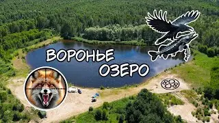 Воронье озеро