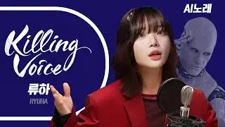 AI 딸깍으로 만든 [류하 하이라이트] 노래