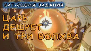 Катсцены задания «Царь Дешрет и три волхва» в Genshin Impact