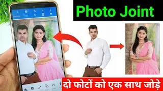 Photo joint app combine multiple photos in on background | do alag alag photo ek saath kaise jode