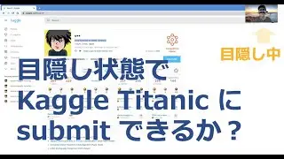 【Kaggle】目隠し状態でKaggle Titanicにsubmitできるか？