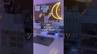 Как Хорошо Учиться? 