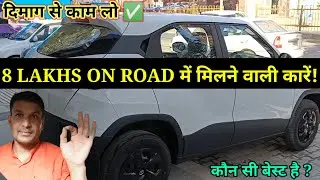 8 lakh under best car 2023 ये है सबसे बेस्ट ✅ Best cars under 8 lakhs in India