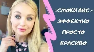 Как сделать красивый СМОКИ АЙС - смотри и учись!