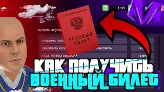 КАК ПОЛУЧИТЬ ВОЕННЫЙ БИЛЕТ на МАТРЕШКА РП🥳 || MATRESHKA RP 💜👻