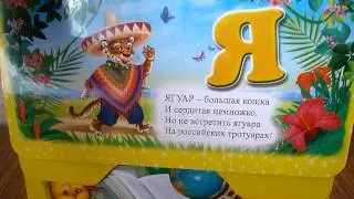 Веселая азбука