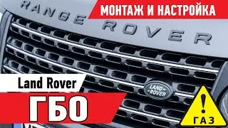 Монтаж и настройка ГБО на Range Rover. Как обмануть датчик давления топлива.
