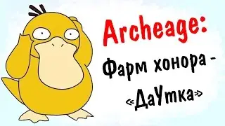 Archeage 1.7: фарм хонора - 