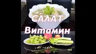 Салат Витамин. Полезный салат.