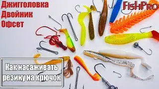 How to rig a rubber hook. Double hook, offset hook, jig head.
