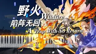 [混剪版] 可可利亚处刑曲 - 野火Wildfire 超燃钢琴改编！