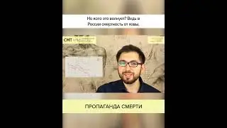 Пропаганда СМЕРТИ. Полный ролик в комментариях! #shorts