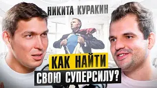 ЭТО изменит твою жизнь! Никита Куракин про важные ресурсы, выгорание и путь к успеху