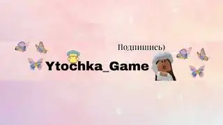 Ytochka_Game ИГРАЮ Ы АДОПТ МИ ОТКРЫВАЮ ЯЙЦА!