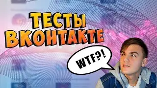 СКОЛЬКО МНЕ ОСТАЛОСЬ ЖИТЬ?!/-\ТЕСТЫ ВКонтакте