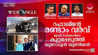 റഫാലിന്റെ രണ്ടാം വരവ് | മോദി സർക്കാറിനെ കുറ്റപ്പെടുത്തി യൂറോപ്യൻ യൂണിയൻ | WIDE ANGLE