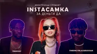 ИНОСТРАНЦЫ СЛУШАЮТ ИНСТАСАМКА ЗА ДЕНЬГИ ДА 