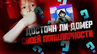 🤫 ДОСТОИН ли ДОМЕР своей ПОПУЛЯРНОСТИ!!? +ВЕПКА