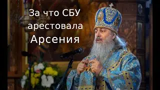 За что СБУ Арестовала Арсения?  часть 2