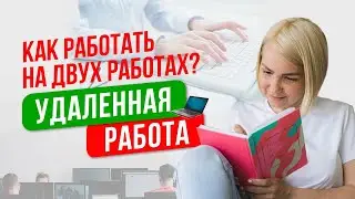 Как совмещать фриланс и основную работу? Как стать фрилансером?