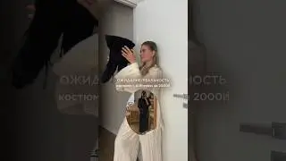Когда ожидание/реальность сошлись на 100%🔥 #распаковка #стиль #обзор #покупки #ожиданиеиреальность