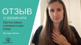Приток новых учеников в два клика. Отзыв 3.