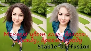 Меняем цвет глаз, волосы, одежду, бреем бороду, Stable Diffusion