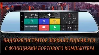 Fugicar FC8 зеркало бортовой компьютер