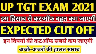 TGT EXPECTED CUT OFF 2021 |TGT 2021 ALL SUBJECTS CUT OFF | TGT LATEST NEWS | UP TGT EXPECTED CUT OFF