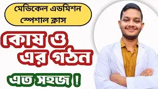 মেডিকেল স্পেশাল ক্লাস কোষ ও এর গঠন - লেকচার ১