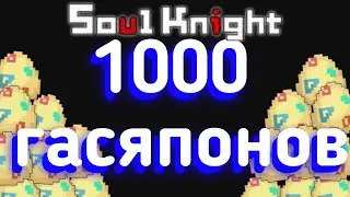 Открыл 1000 гасяпонов soul knight. Шансы выпадения предметов соул кнайт