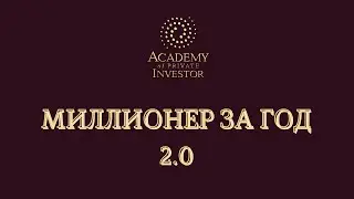 40. “Миллионер за год” версия 2.0