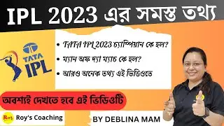 IPL 2023 CHAMPION || আইপিএল ২০২৩ এর সমস্ত তথ্য || ROY'S COACHING