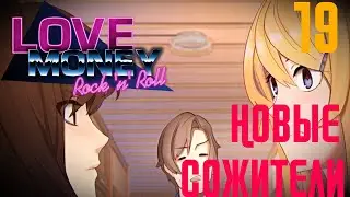 Прохождение Любовь, Деньги, Рок-н-Ролл (Love, Money, Rock`n`Roll) ➤ [#19] И СНОВА ДЕВУШКИ СЦЕПИЛИСЬ